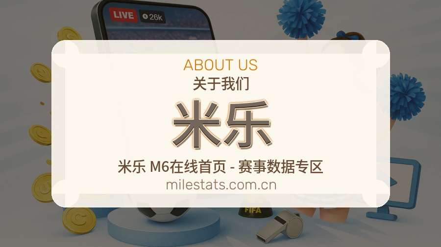 米乐服务说明